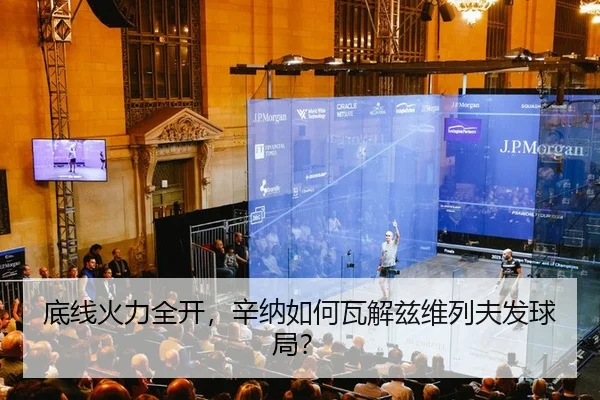 底线火力全开，辛纳如何瓦解兹维列夫发球局？